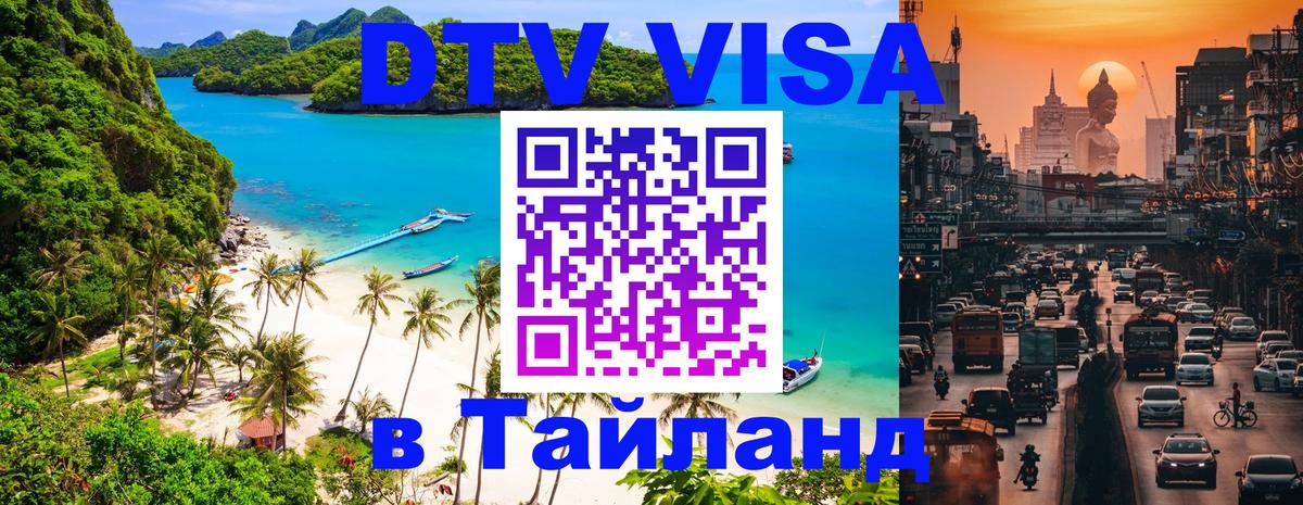 DTV Visa Thailand — прайс и условия, виза без дополнительных документов - 19.11.2025 